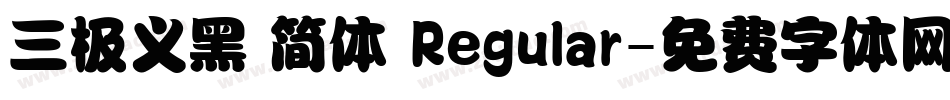 三极义黑 简体 Regular字体转换